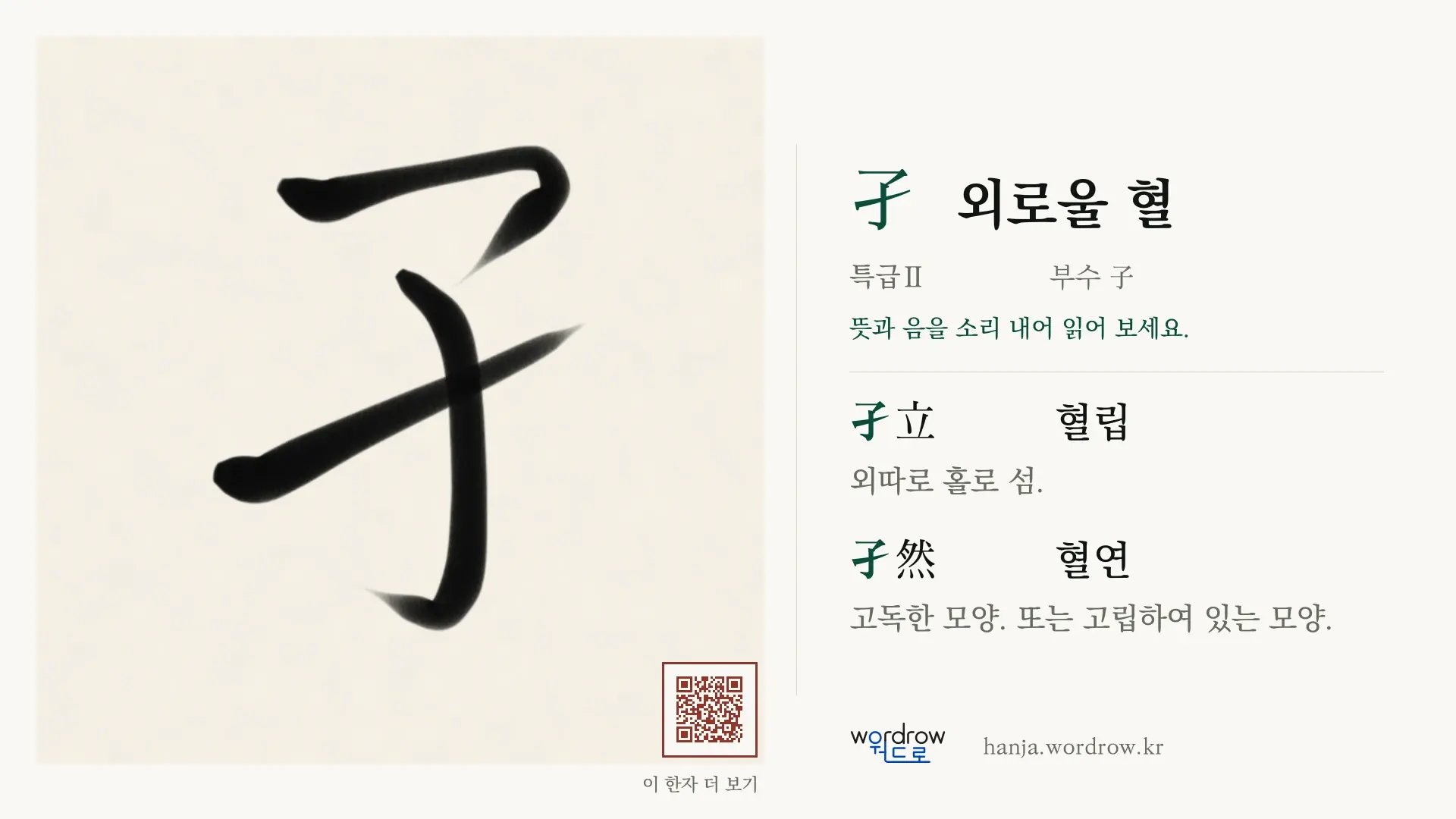 孑 외로울 혈 붓글씨 영상 미리보기