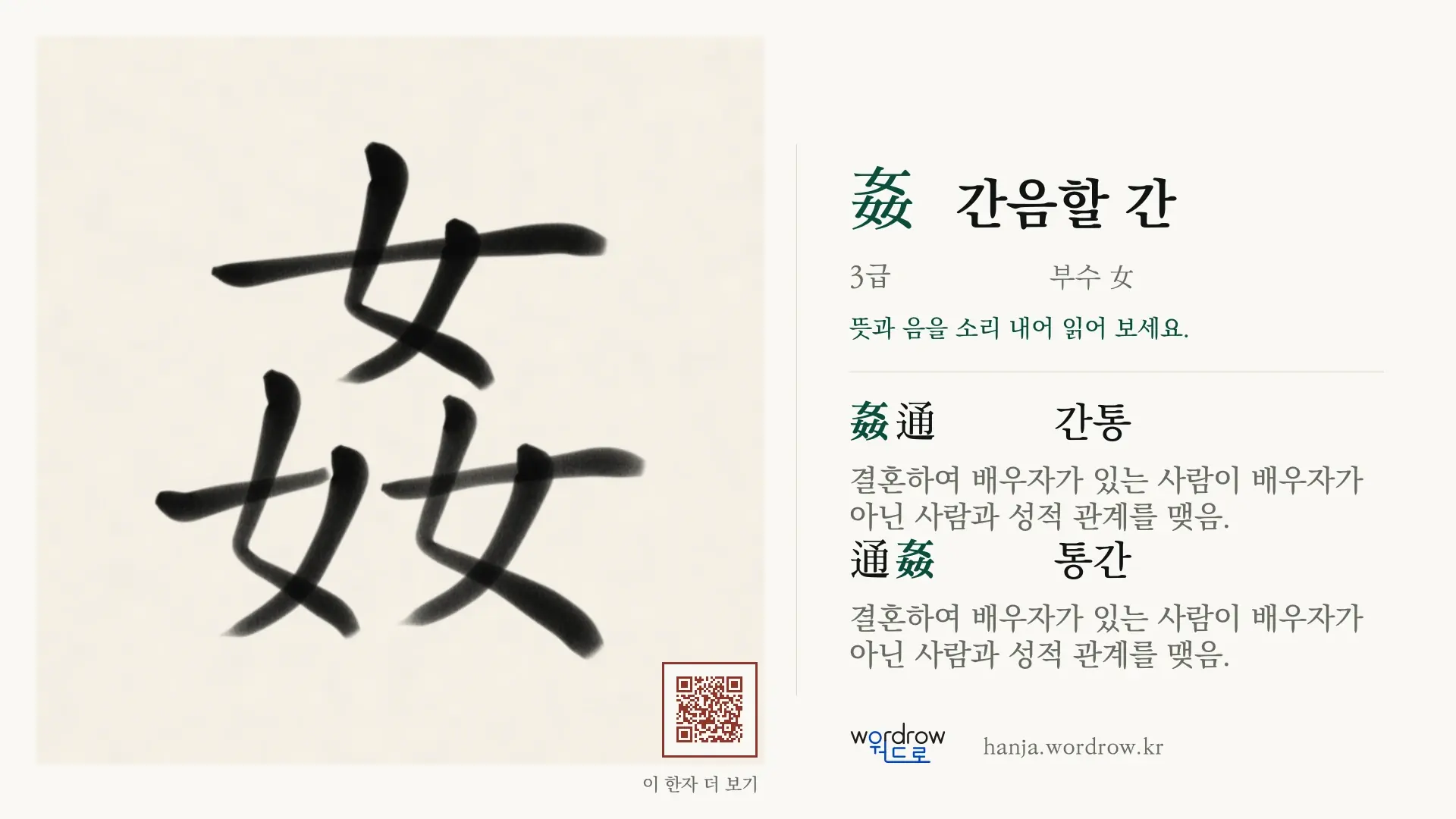 姦 간음할 간 붓글씨 영상 미리보기
