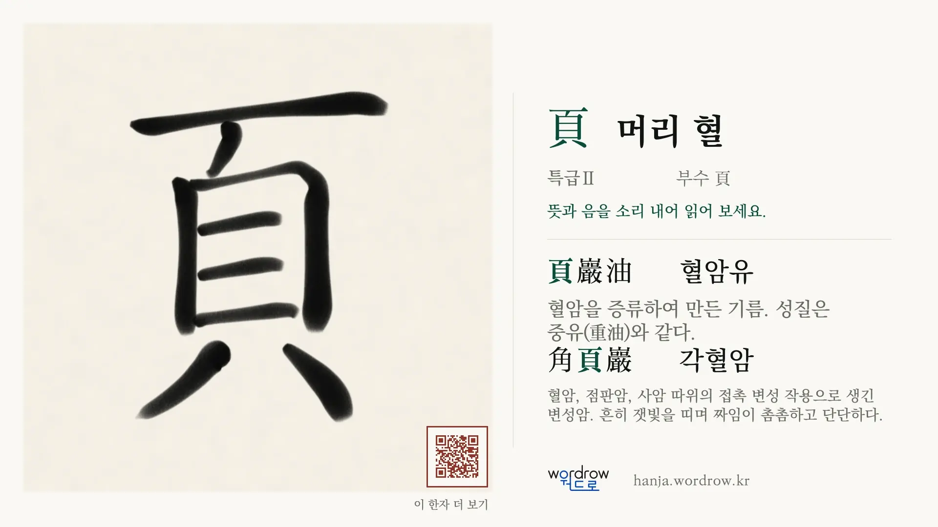 頁 머리 혈 붓글씨 영상 미리보기