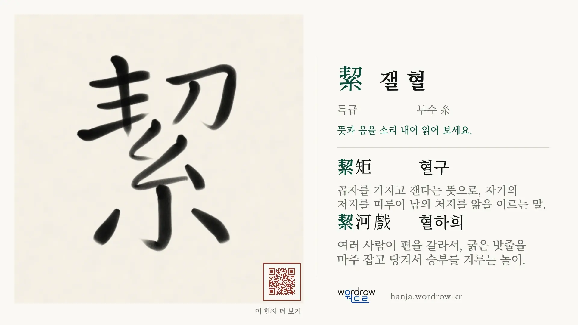 絜 잴 혈 붓글씨 영상 미리보기
