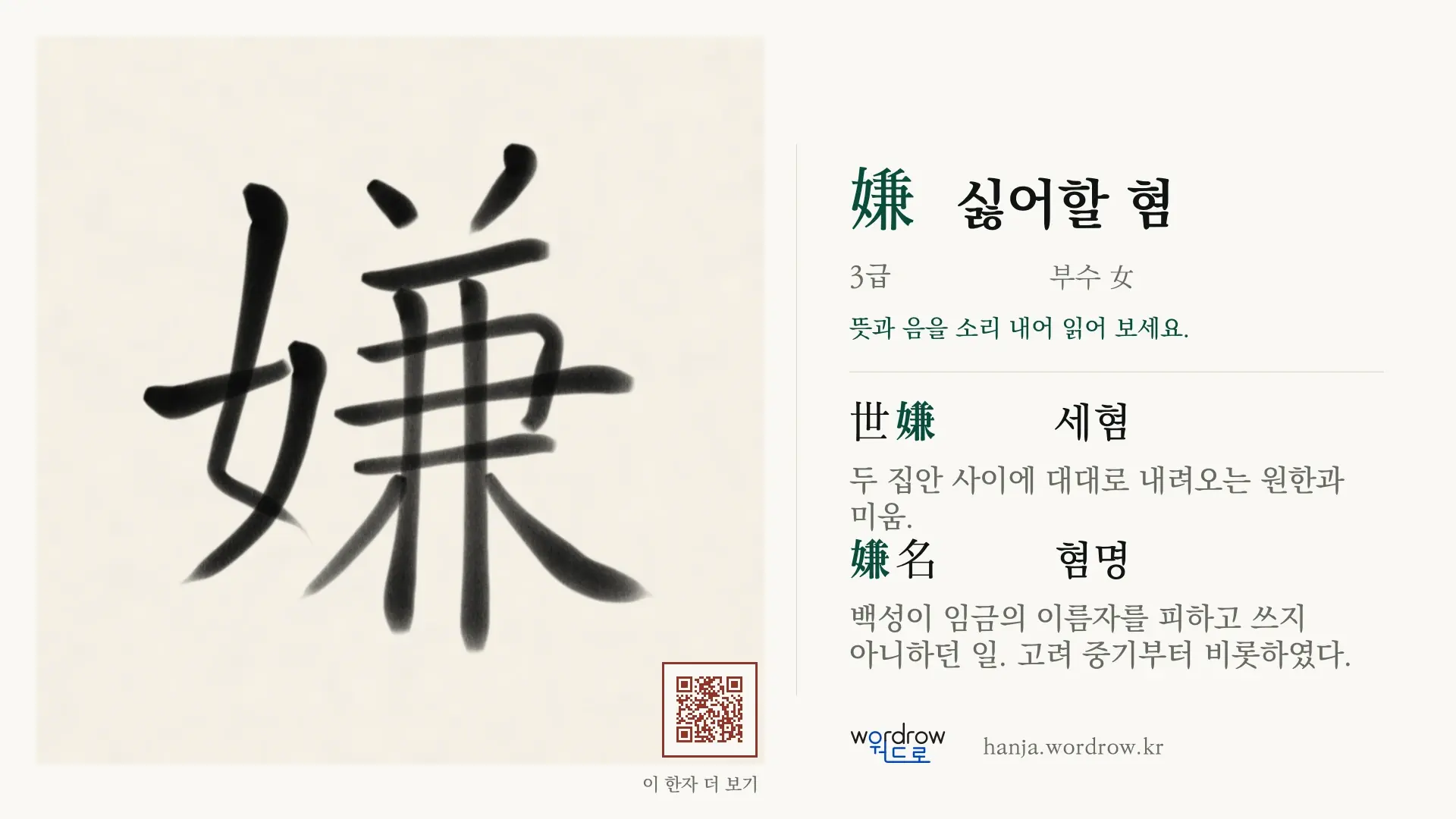 嫌 싫어할 혐 붓글씨 영상 미리보기