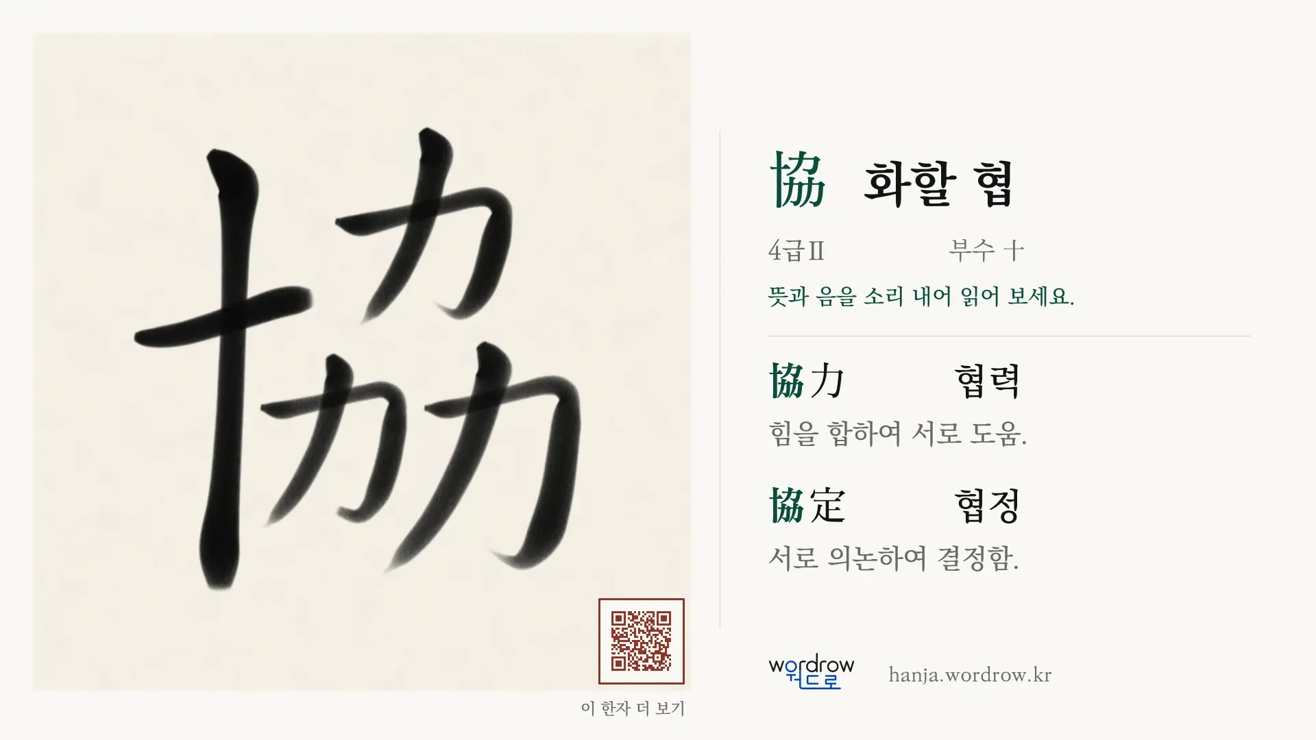 協 화할 협 붓글씨 영상 미리보기