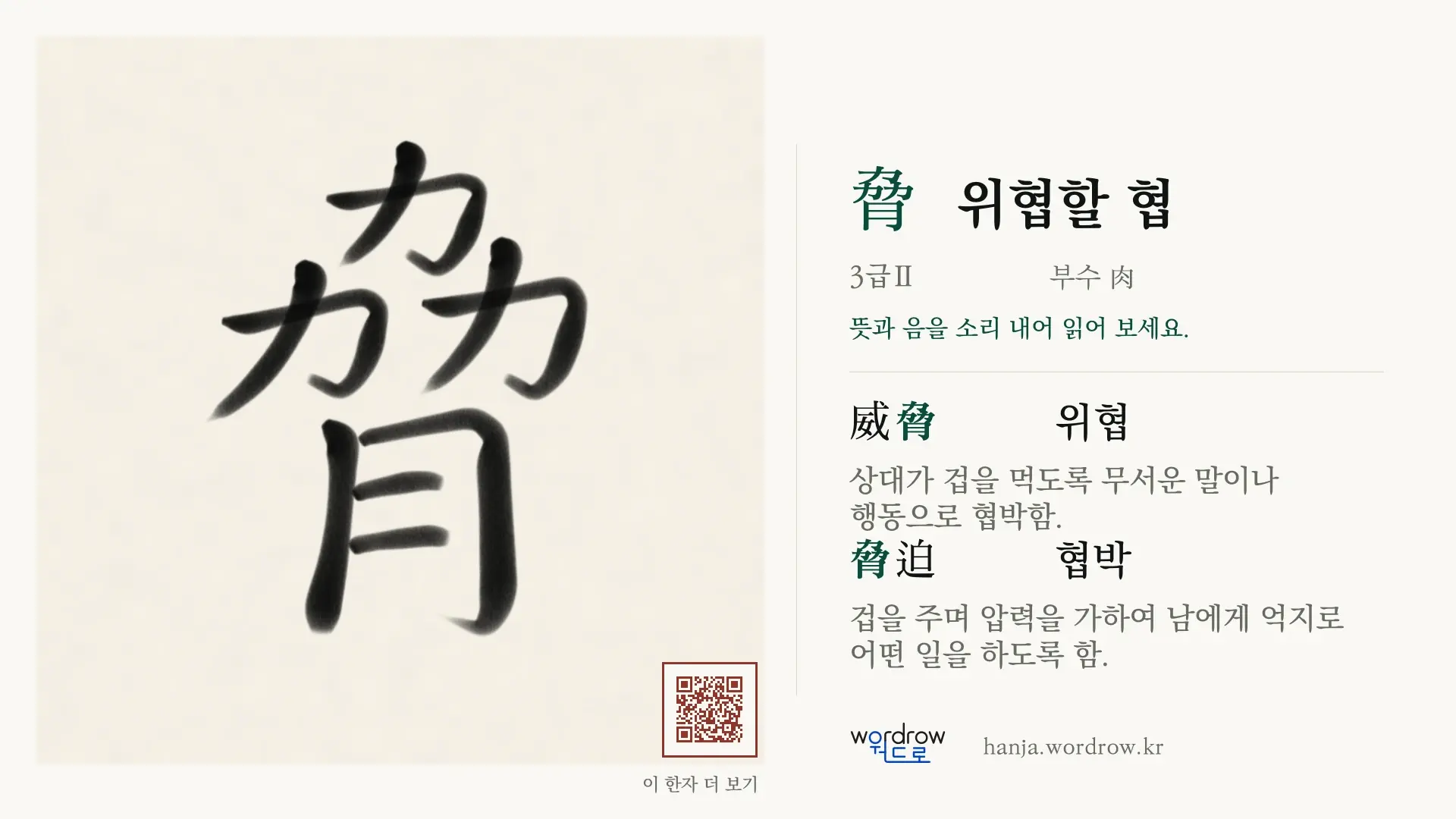 脅 위협할 협 붓글씨 영상 미리보기