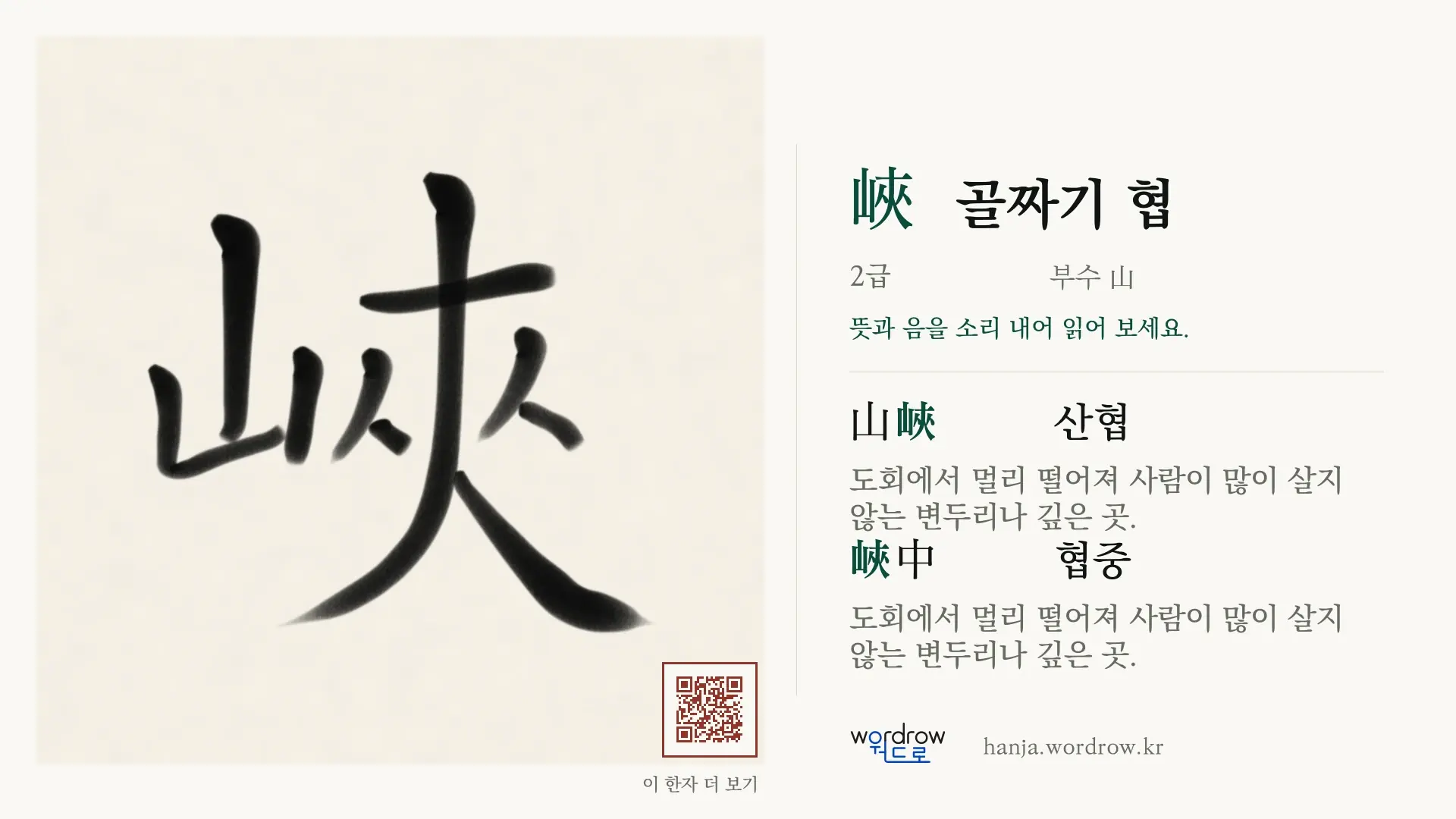 峽 골짜기 협 붓글씨 영상 미리보기