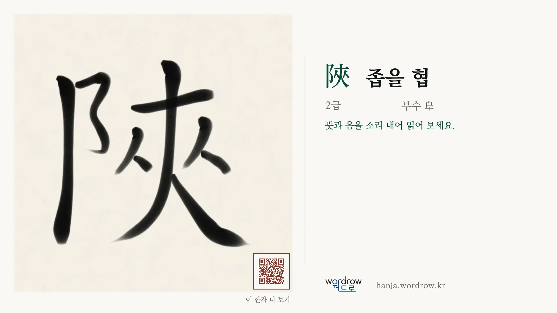 陜 좁을 협 붓글씨 영상 미리보기