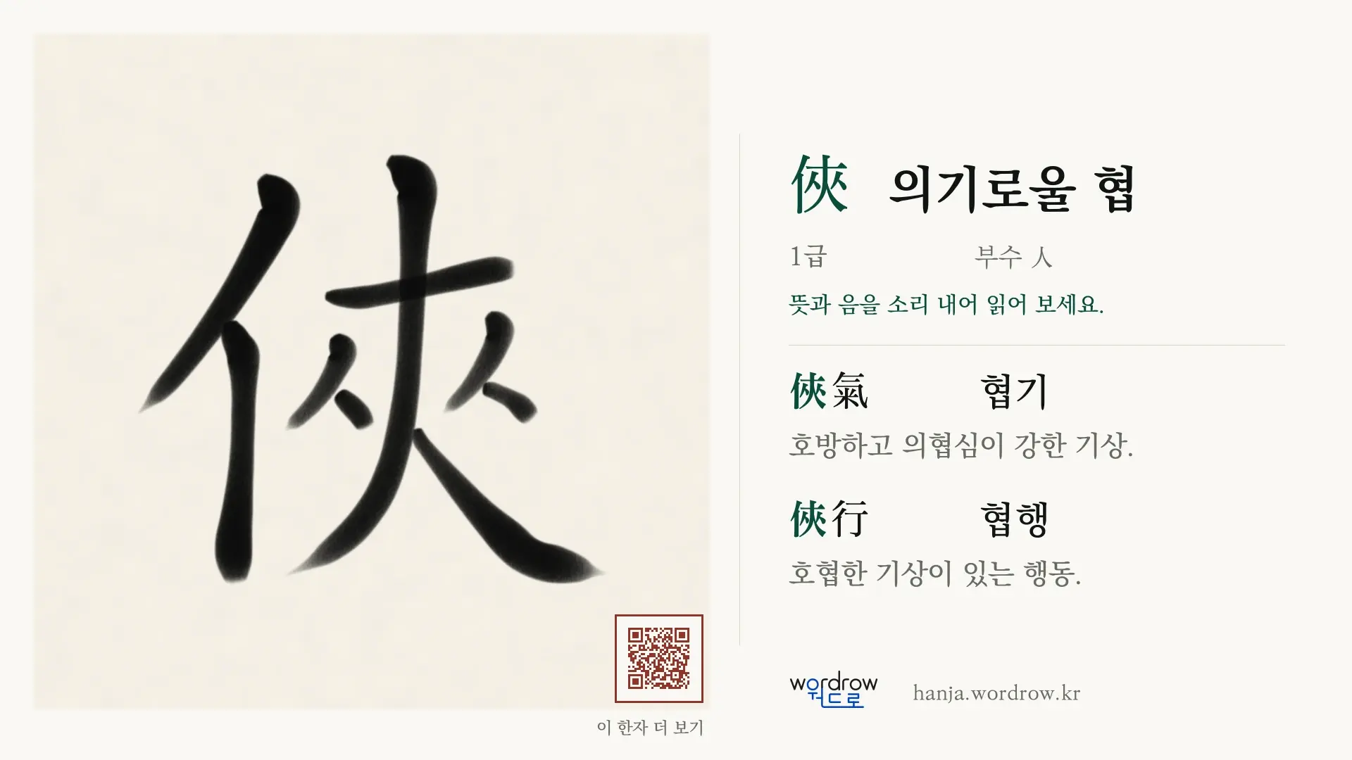 俠 의기로울 협 붓글씨 영상 미리보기