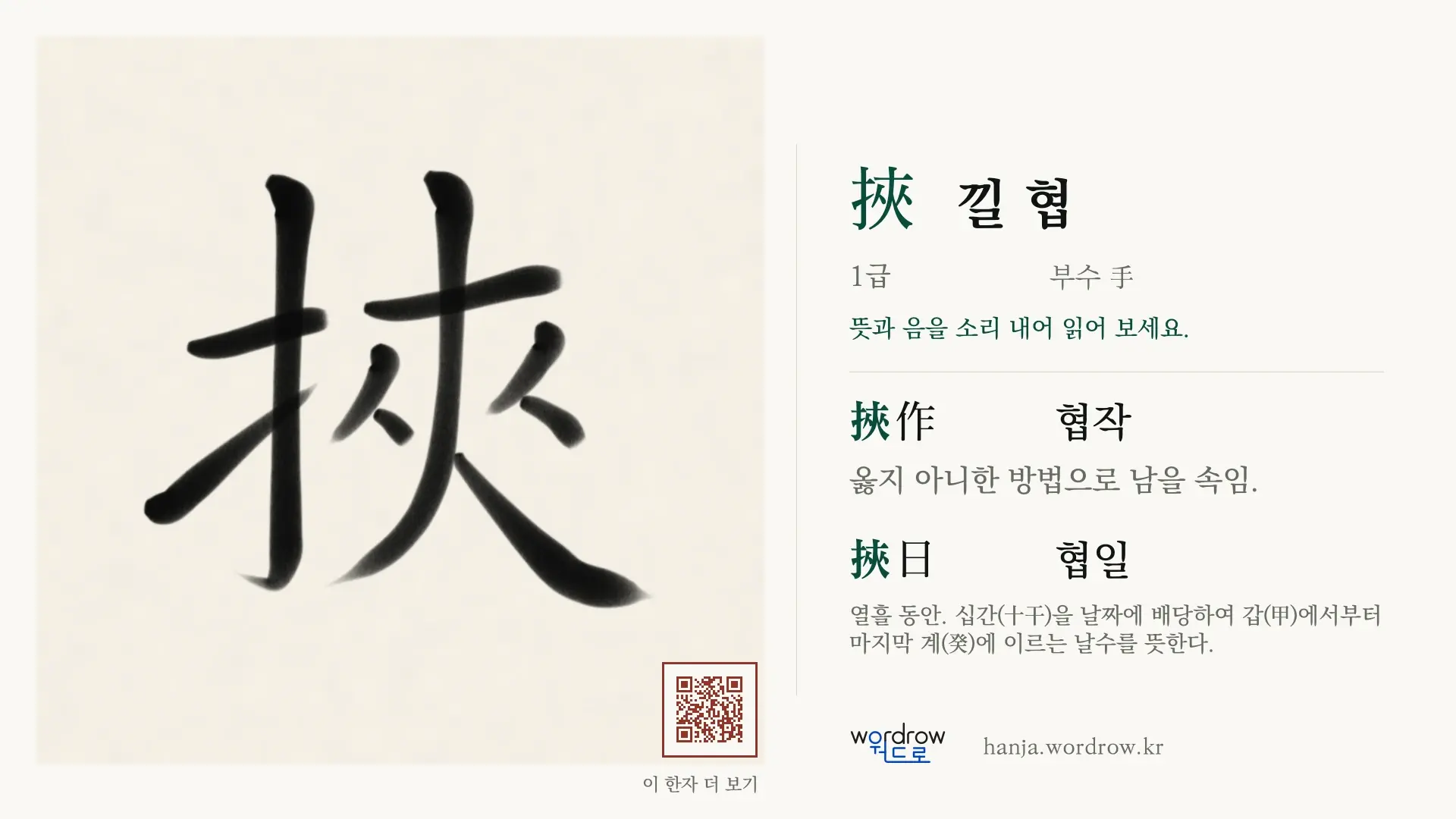 挾 낄 협 붓글씨 영상 미리보기