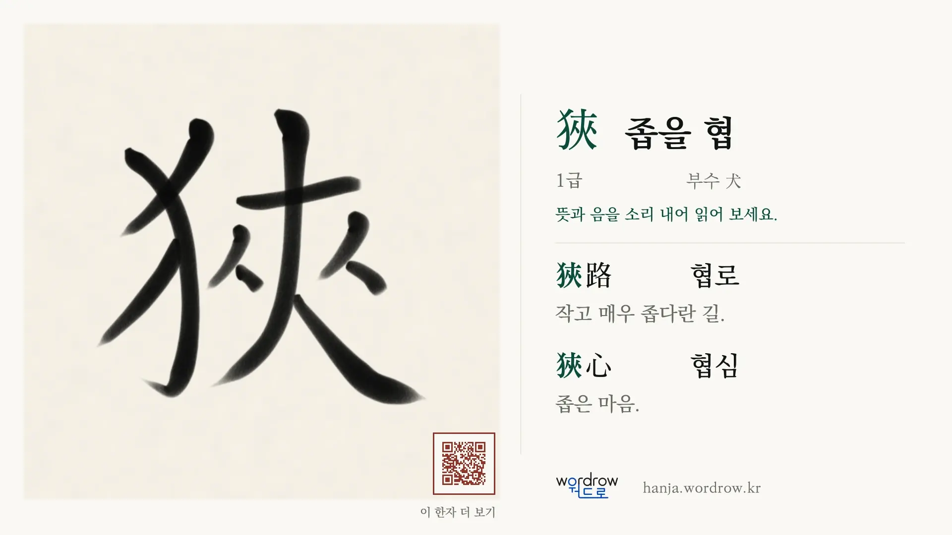 狹 좁을 협 붓글씨 영상 미리보기