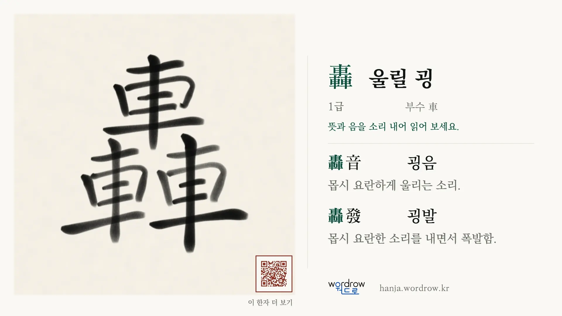 轟 울릴 굉 붓글씨 영상 미리보기