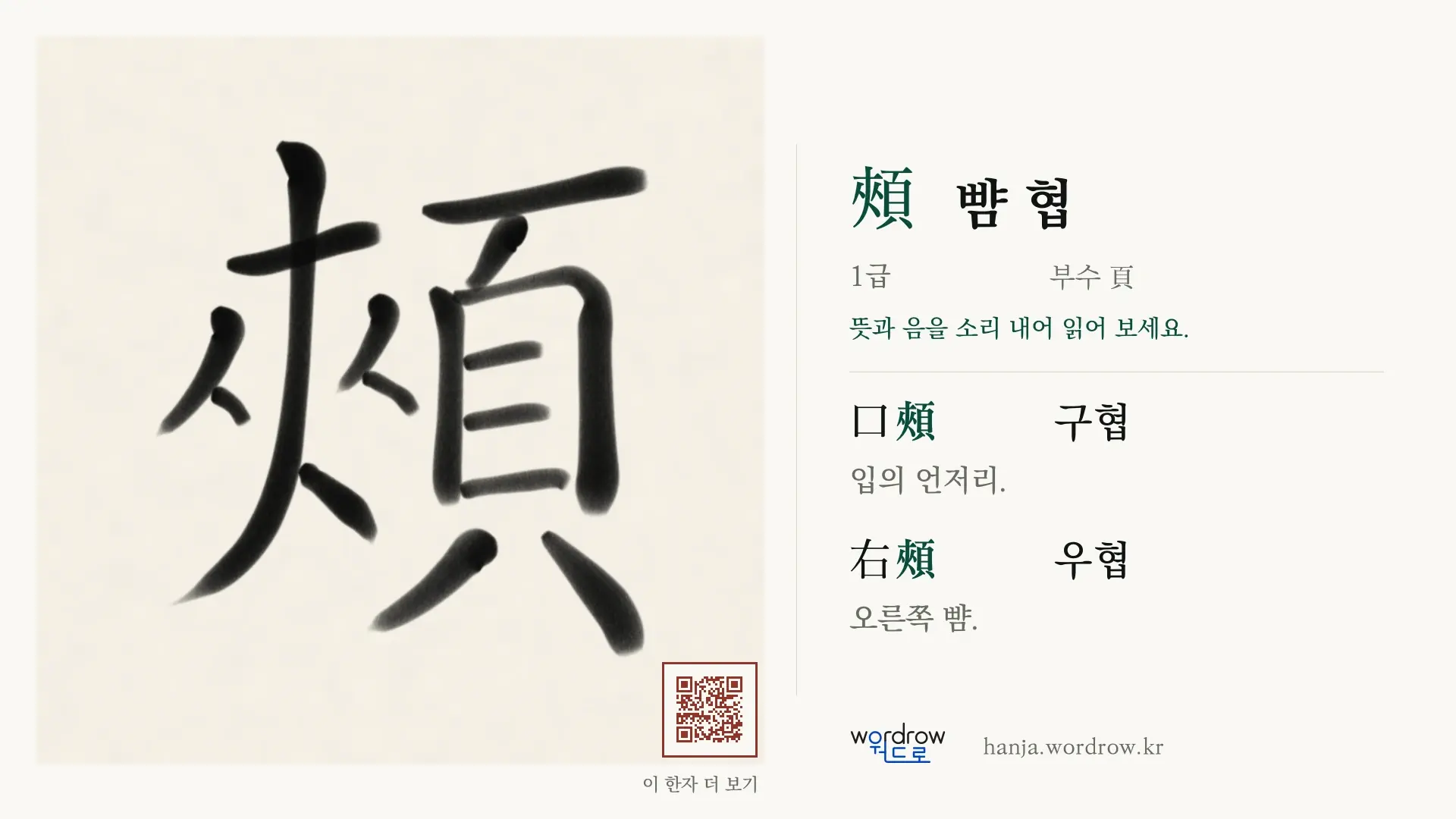 頰 뺨 협 붓글씨 영상 미리보기
