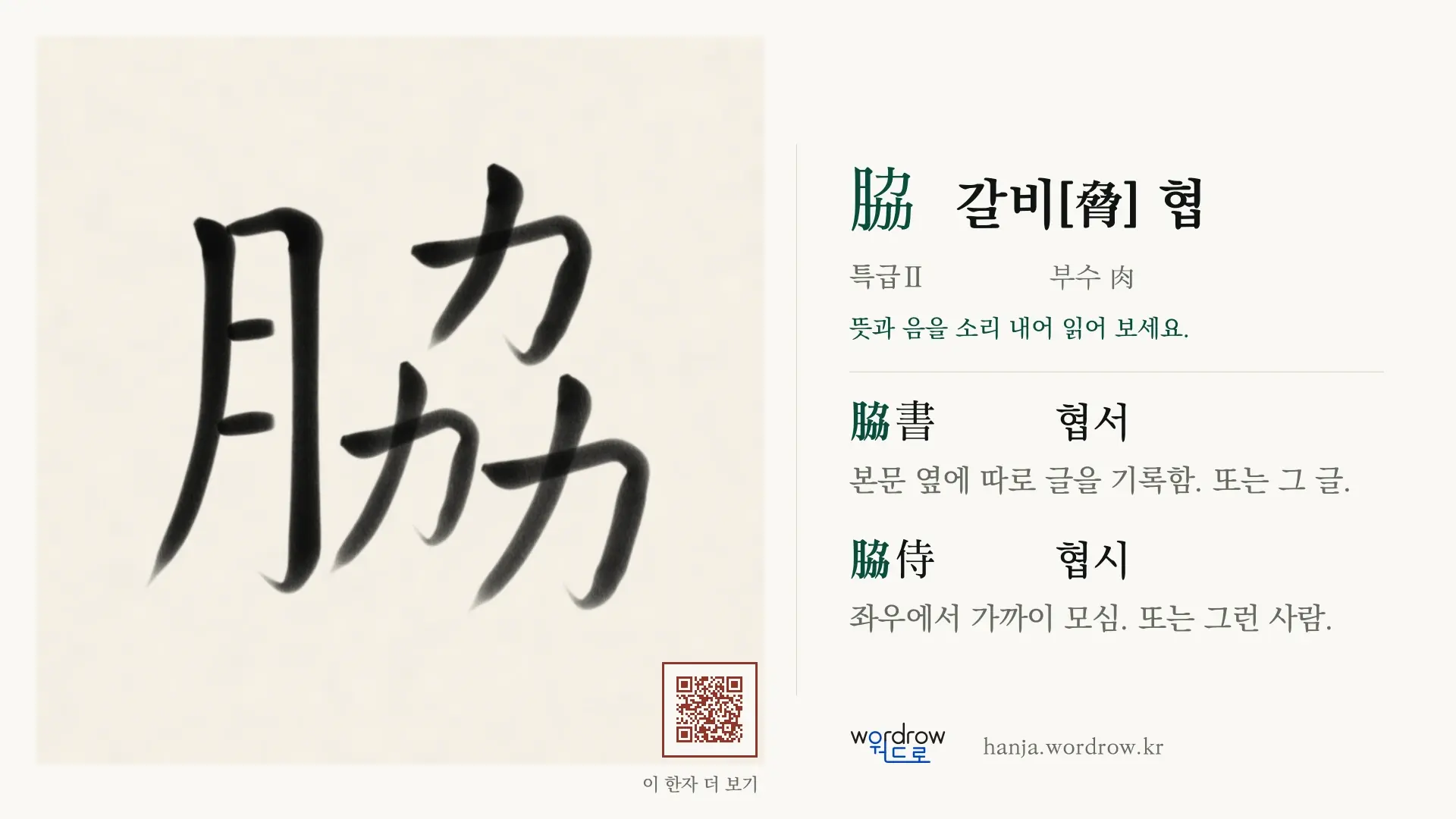 脇 갈비[脅] 협 붓글씨 영상 미리보기