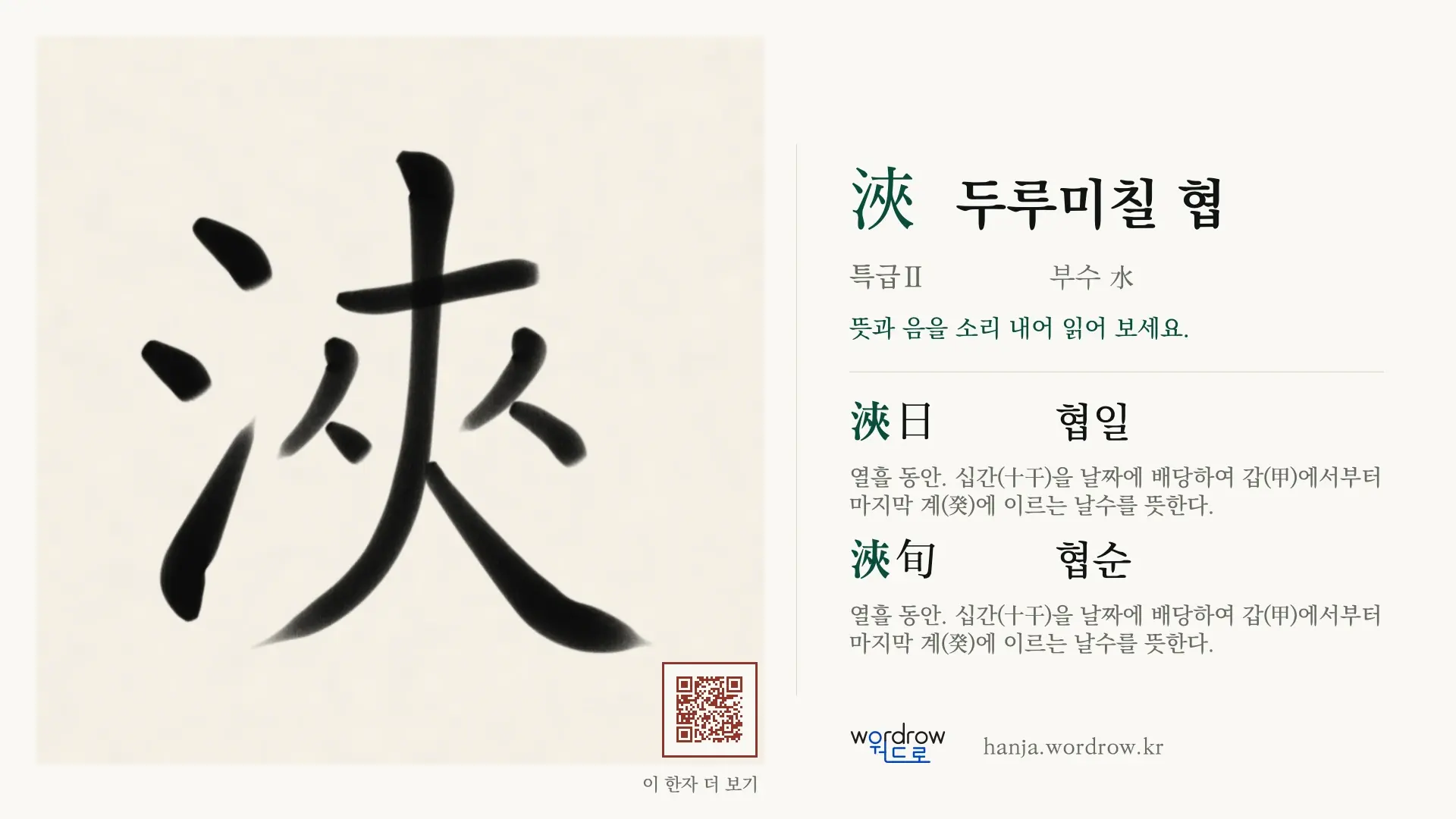 浹 두루미칠 협 붓글씨 영상 미리보기