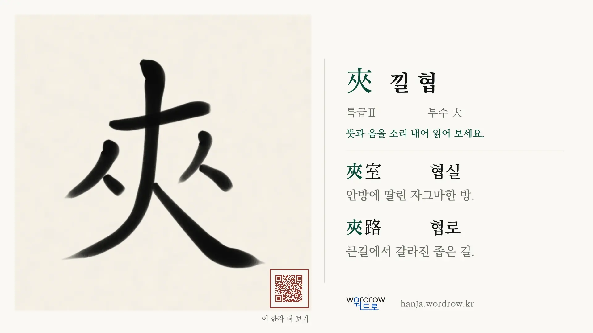 夾 낄 협 붓글씨 영상 미리보기