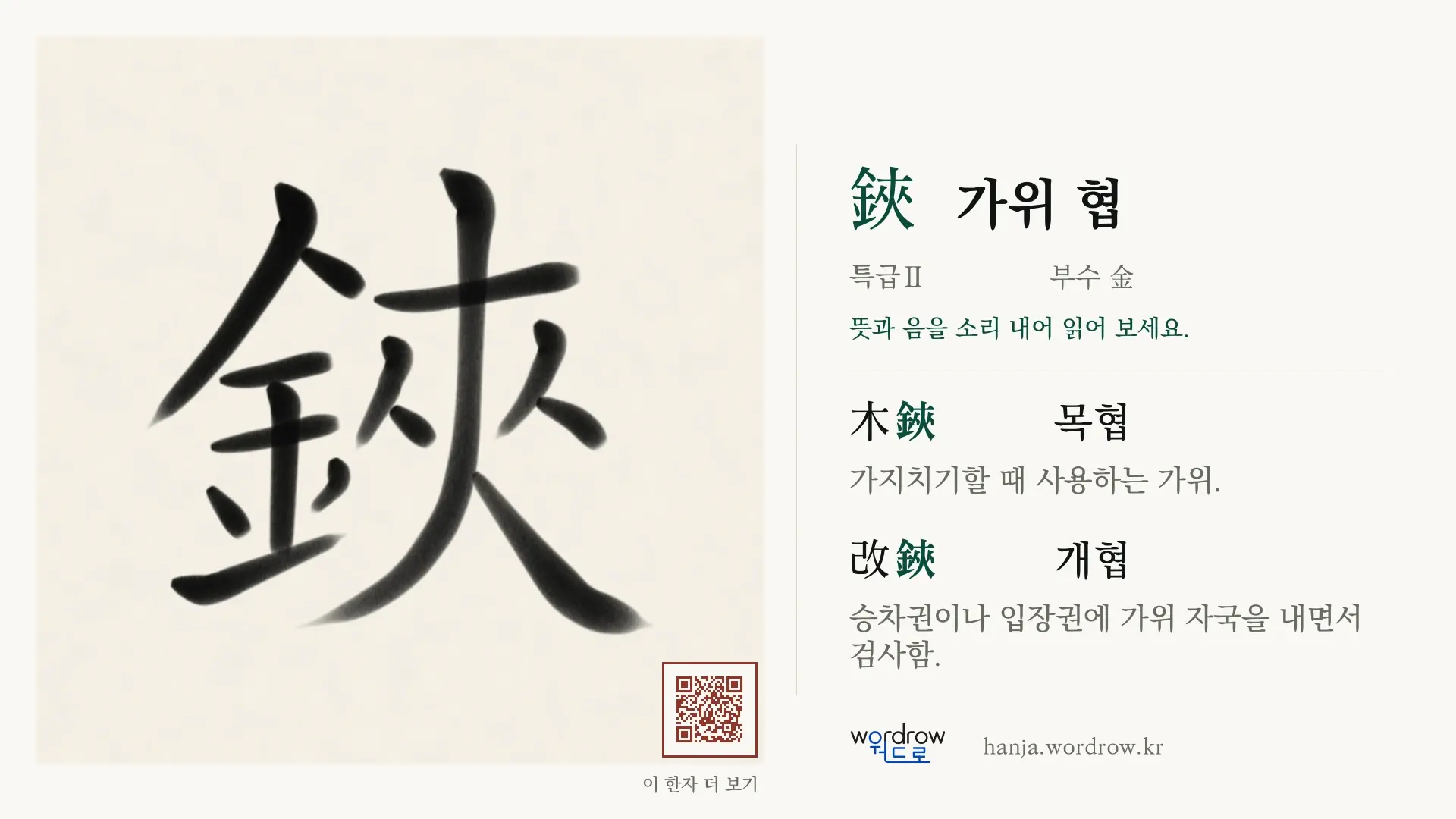 鋏 가위 협 붓글씨 영상 미리보기