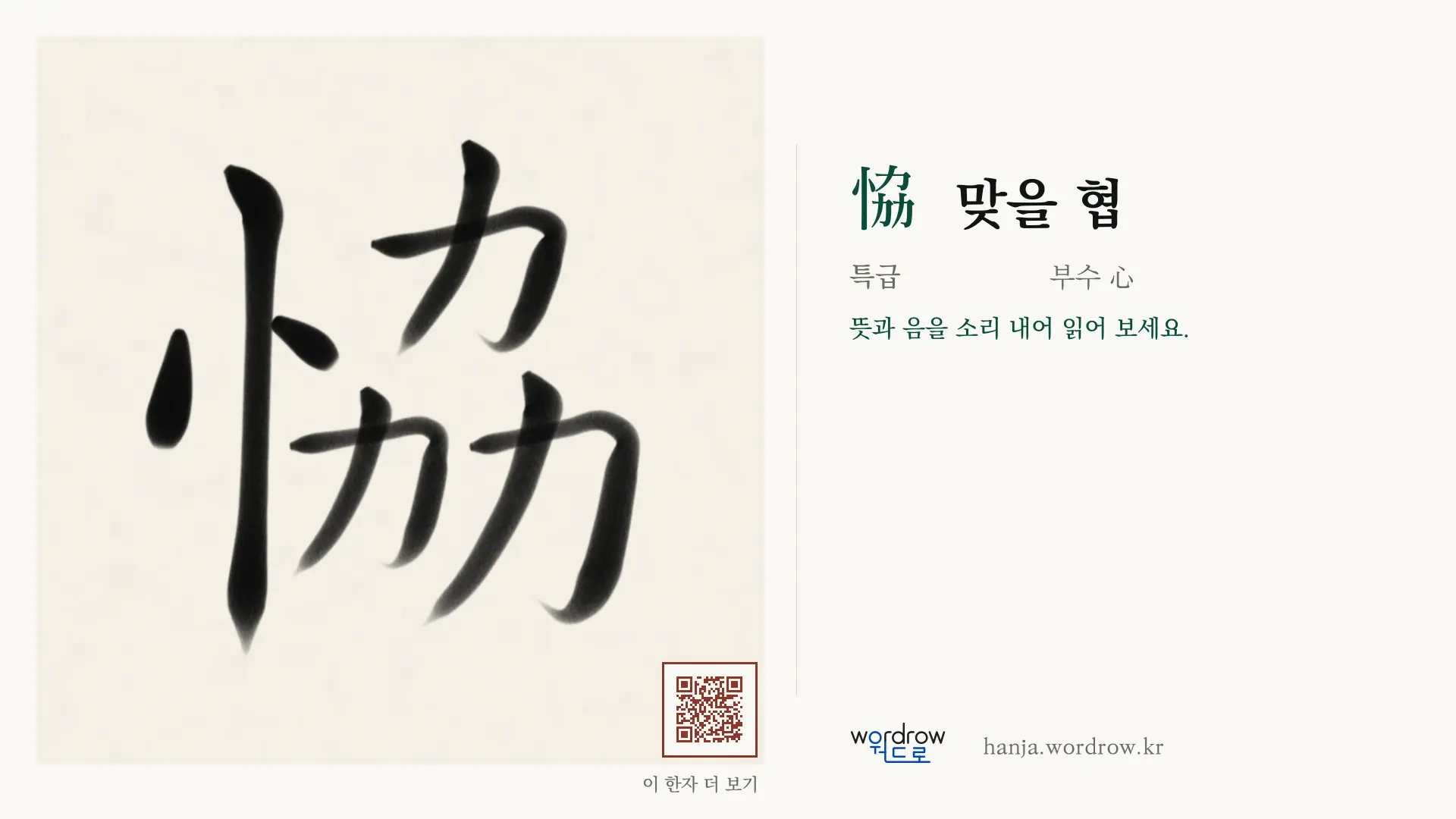 恊 맞을 협 붓글씨 영상 미리보기