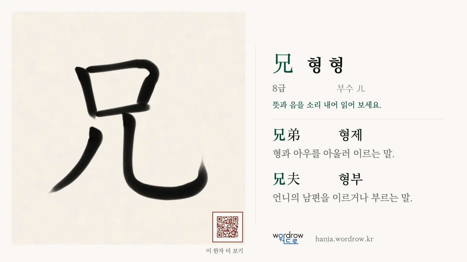 兄 형 형 붓글씨 영상 미리보기