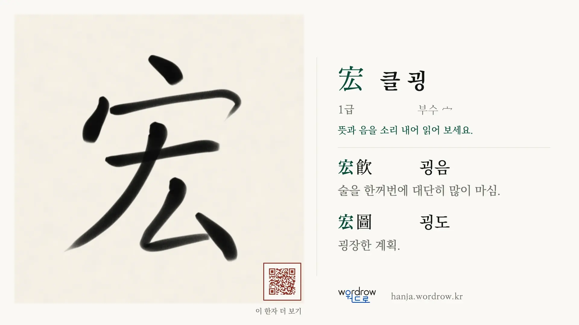 宏 클 굉 붓글씨 영상 미리보기