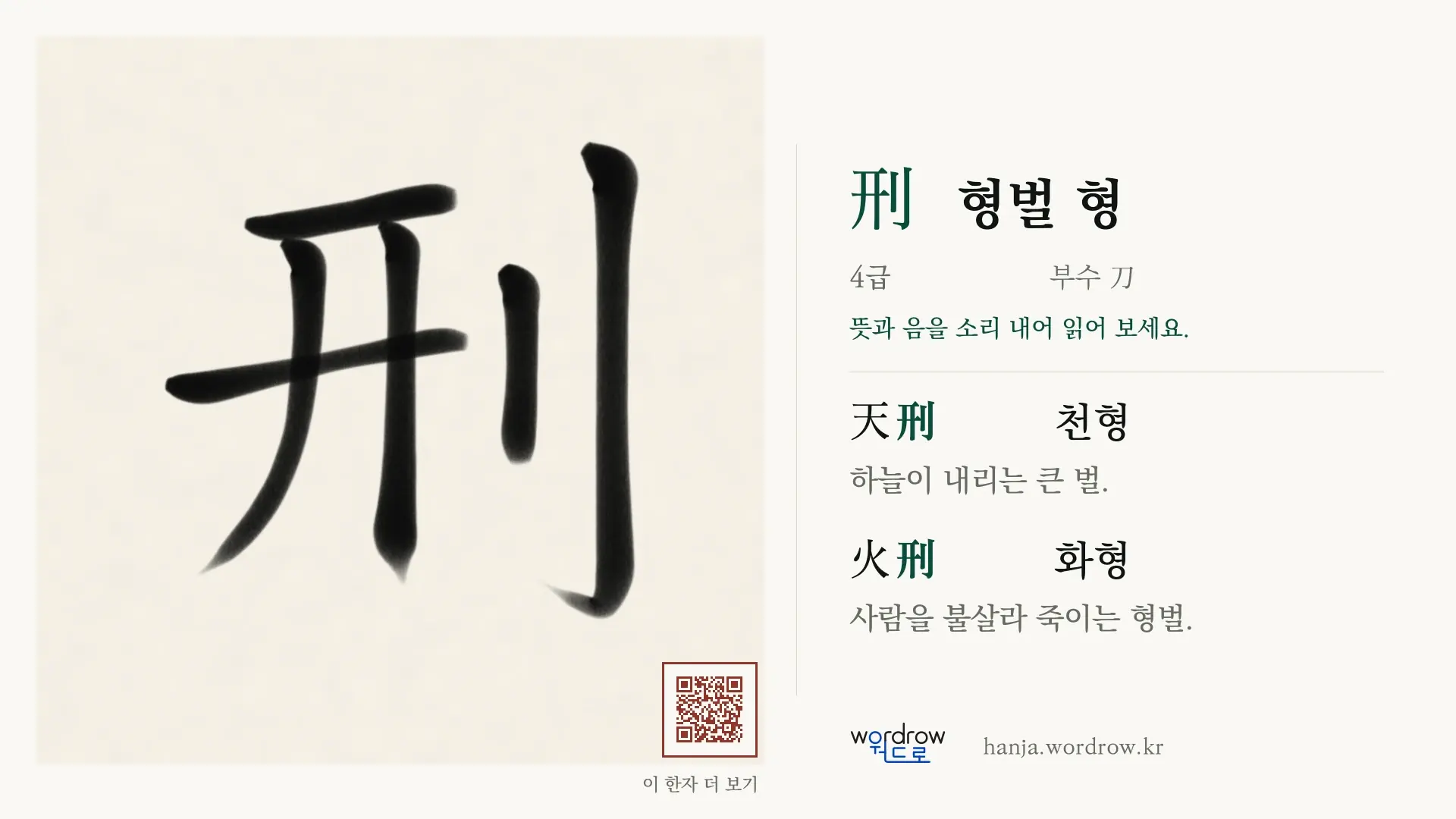 刑 형벌 형 붓글씨 영상 미리보기