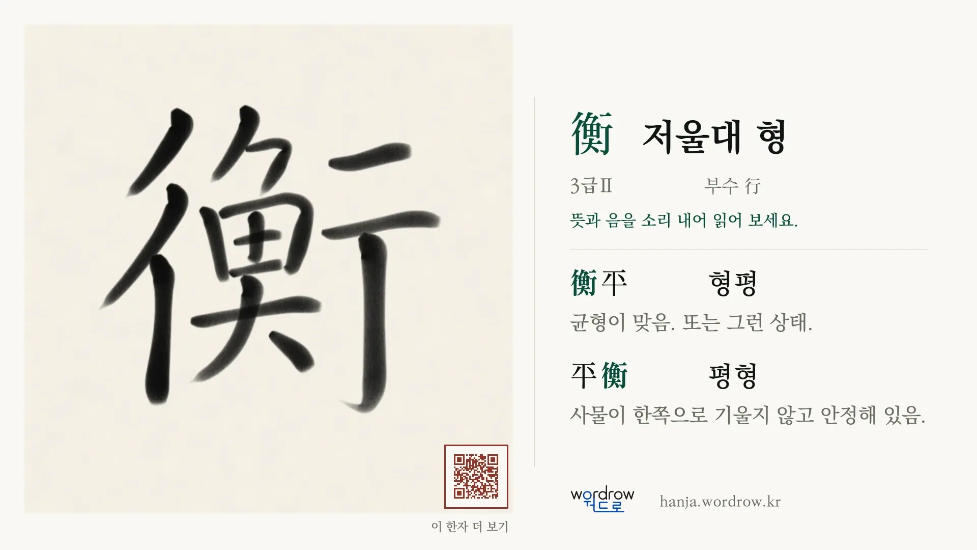 衡 저울대 형 붓글씨 영상 미리보기