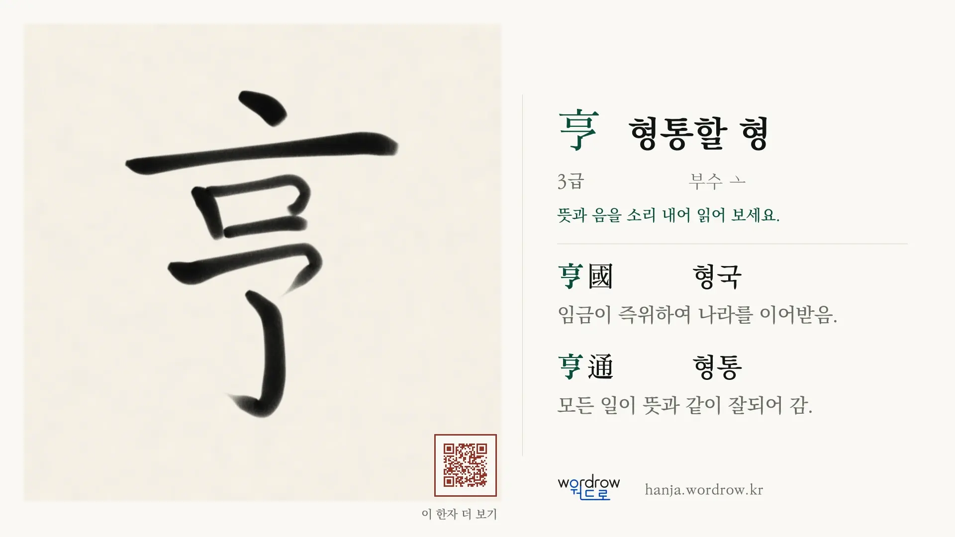 亨 형통할 형 붓글씨 영상 미리보기