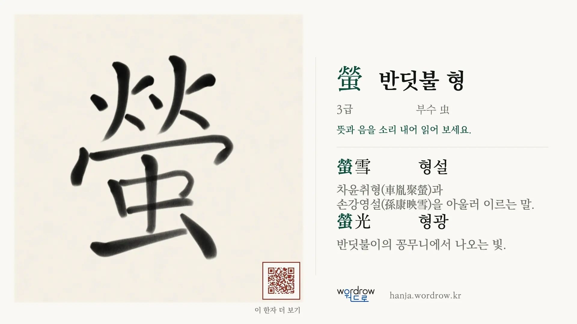 螢 반딧불 형 붓글씨 영상 미리보기