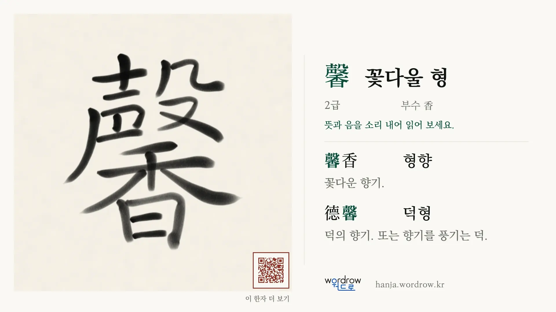 馨 꽃다울 형 붓글씨 영상 미리보기