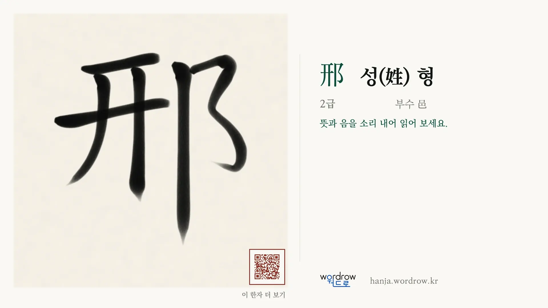 邢 성(姓) 형 붓글씨 영상 미리보기