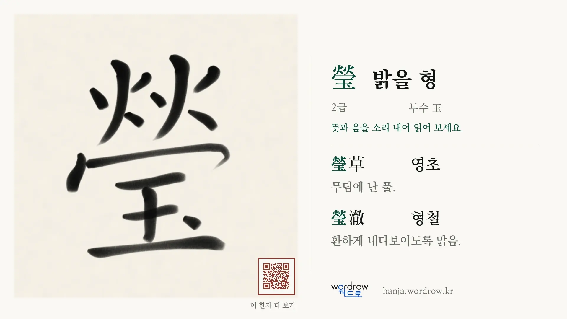 瑩 밝을 형 붓글씨 영상 미리보기