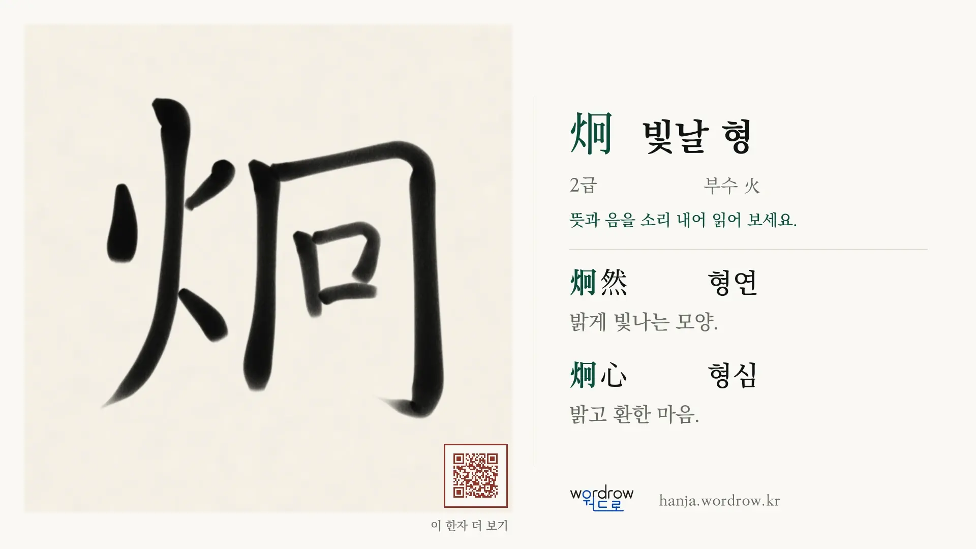 炯 빛날 형 붓글씨 영상 미리보기