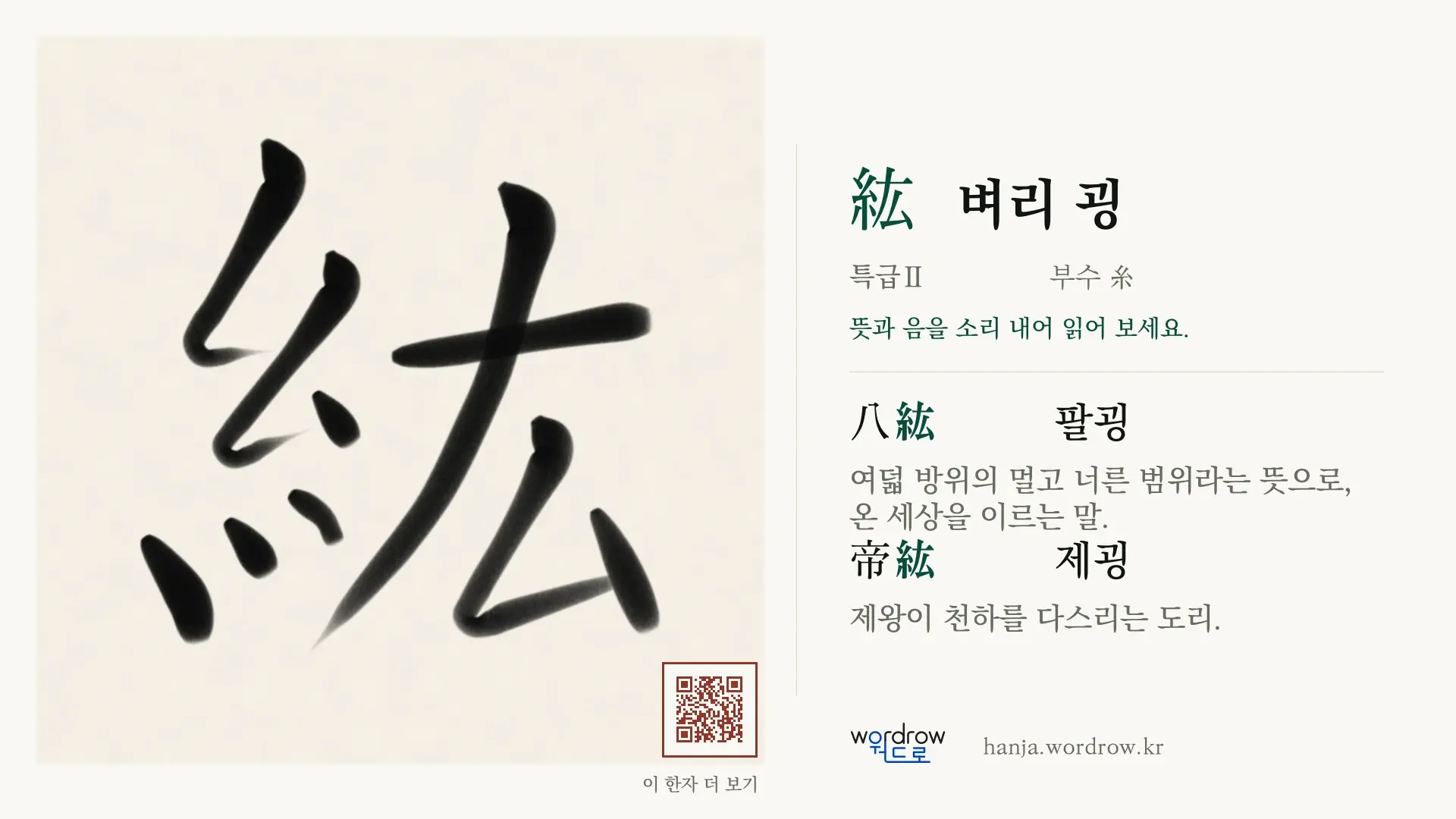 紘 벼리 굉 붓글씨 영상 미리보기