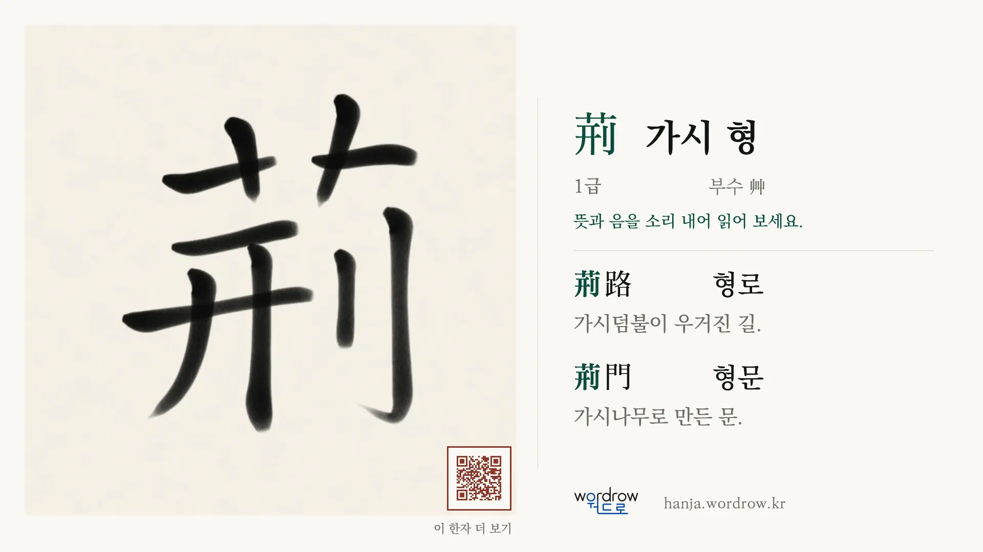 荊 가시 형 붓글씨 영상 미리보기
