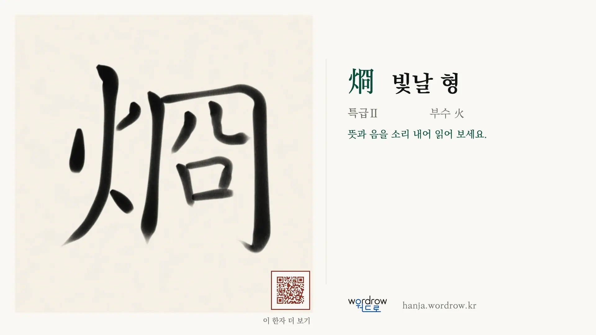 烱 빛날 형 붓글씨 영상 미리보기