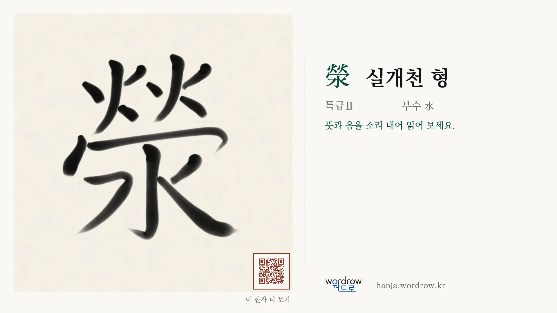 滎 실개천 형 붓글씨 영상 미리보기