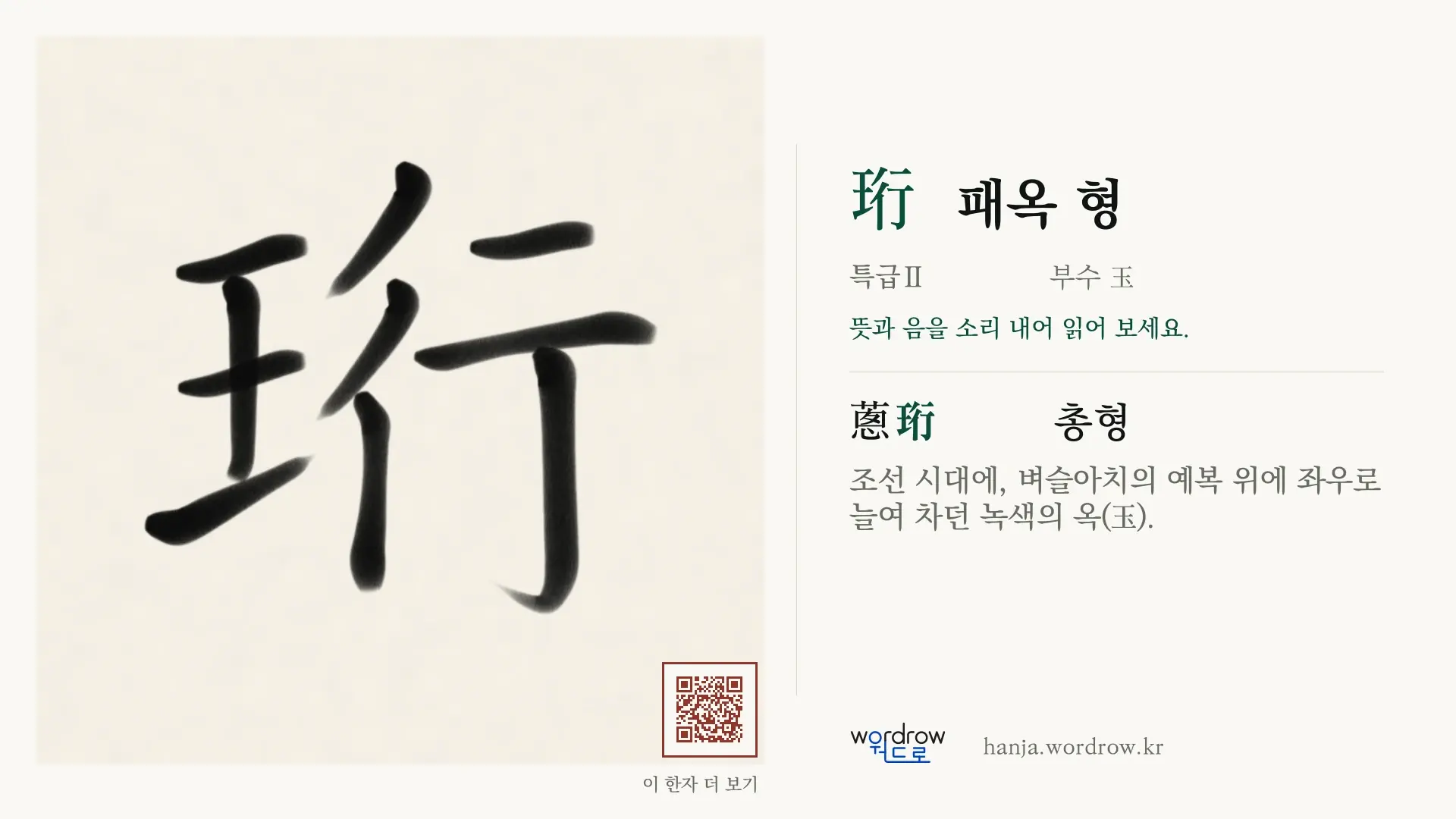 珩 패옥 형 붓글씨 영상 미리보기