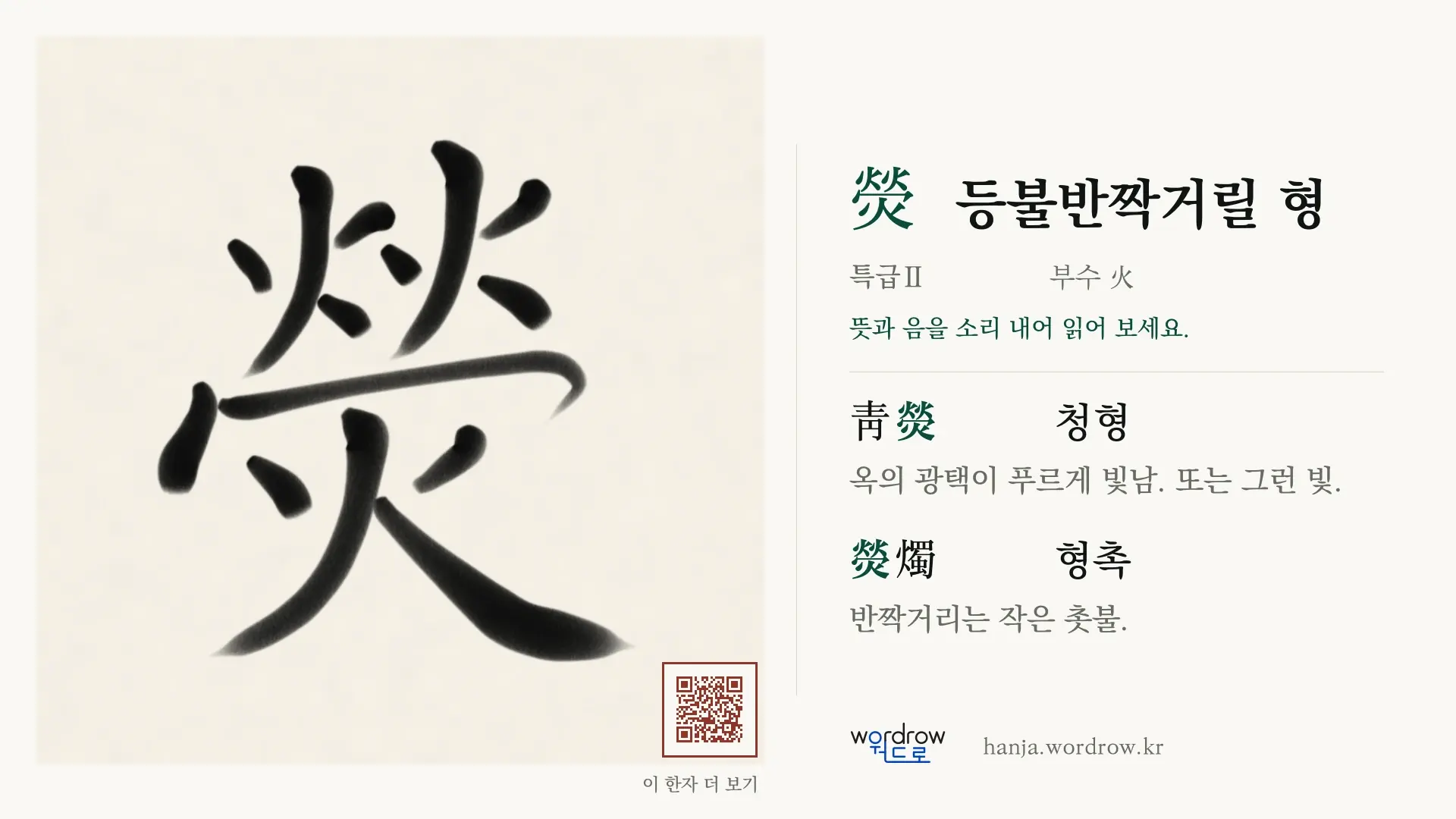 熒 등불반짝거릴 형 붓글씨 영상 미리보기