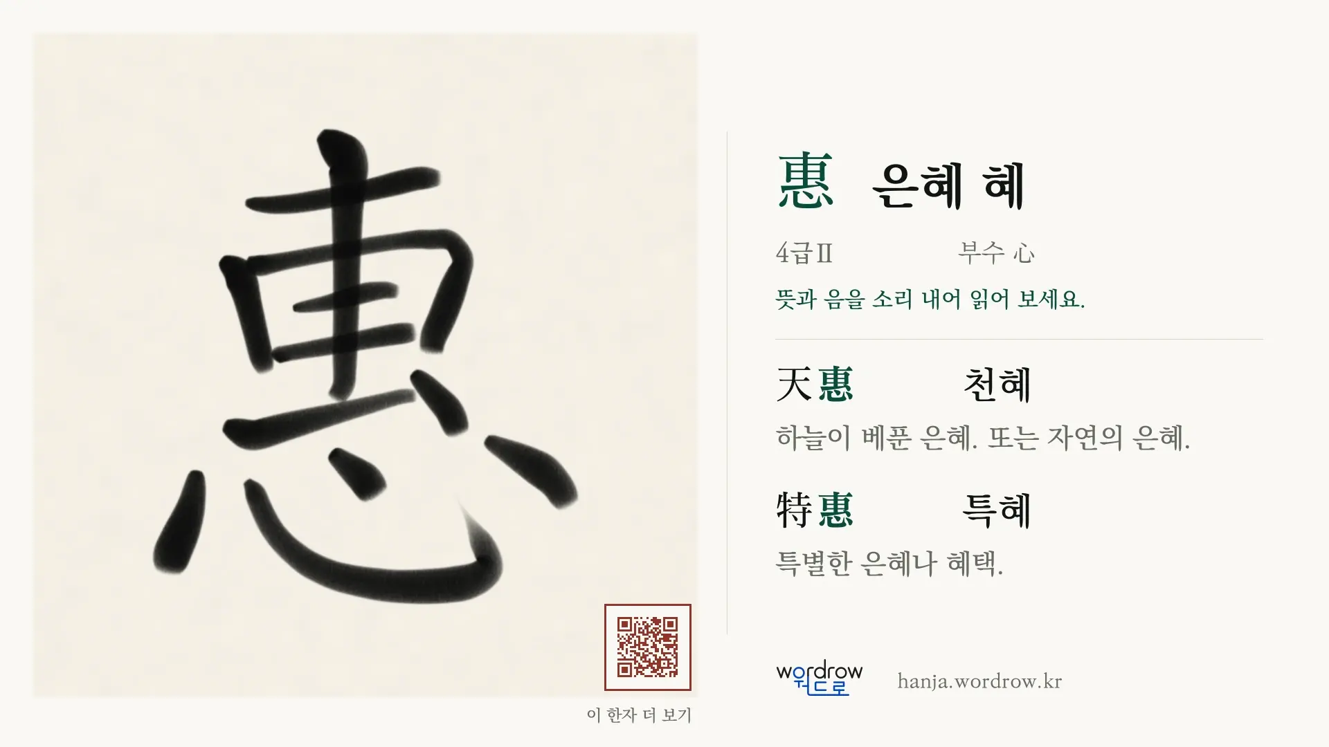 惠 은혜 혜 붓글씨 영상 미리보기