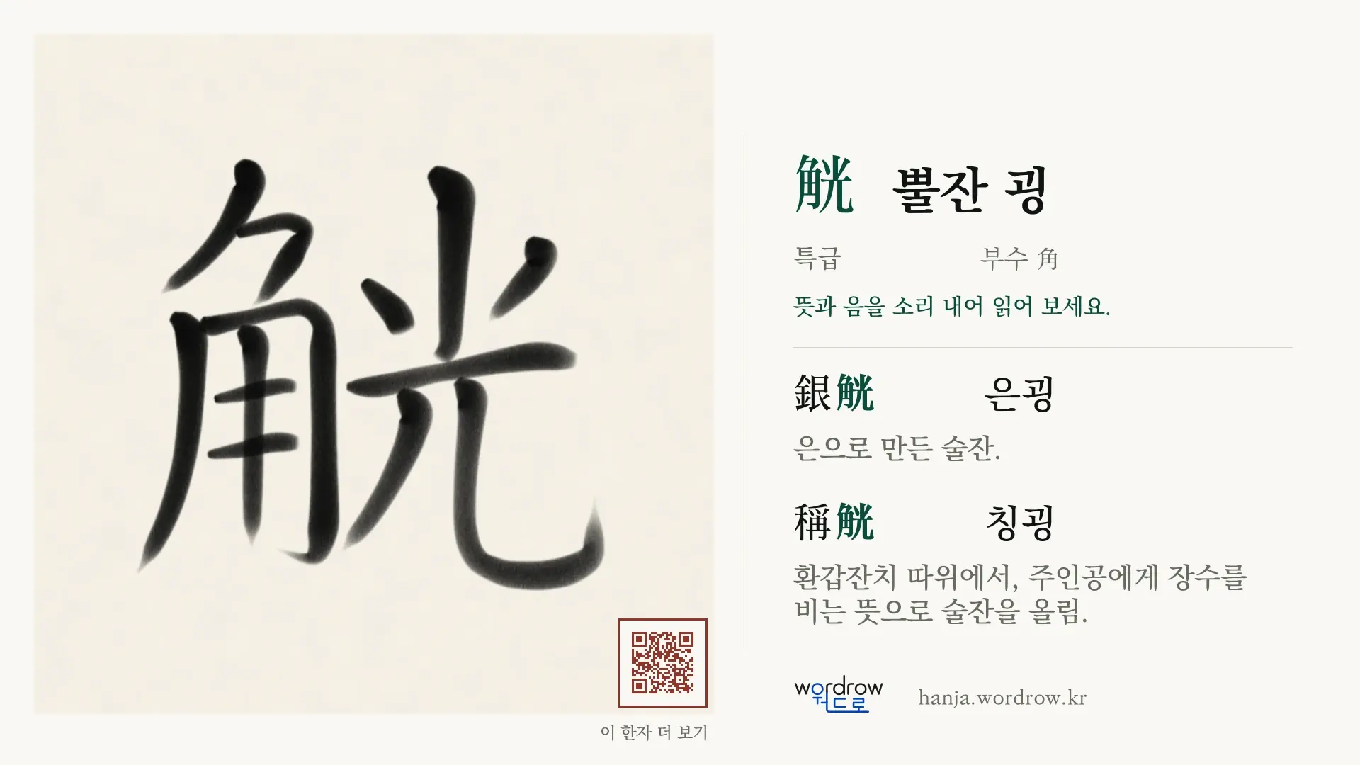 觥 뿔잔 굉 붓글씨 영상 미리보기