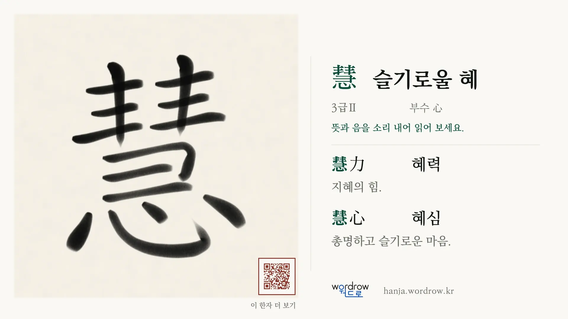 慧 슬기로울 혜 붓글씨 영상 미리보기