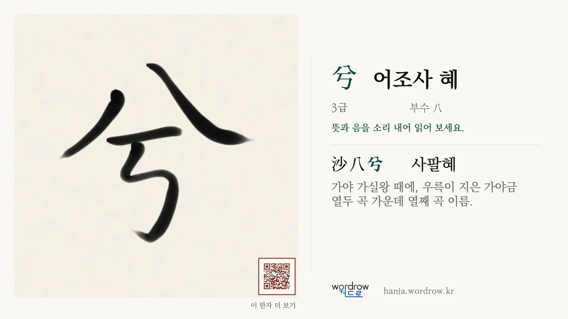 兮 어조사 혜 붓글씨 영상 미리보기