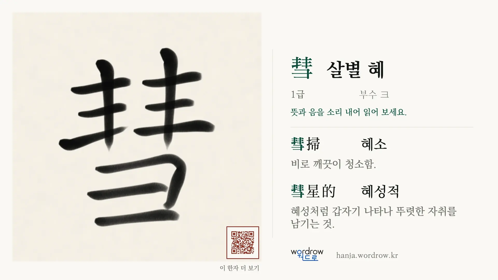 彗 살별 혜 붓글씨 영상 미리보기