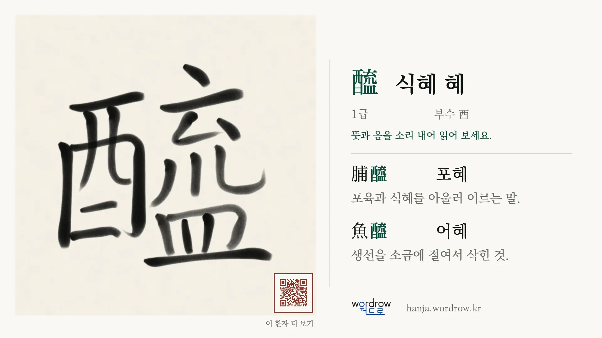 醯 식혜 혜 붓글씨 영상 미리보기