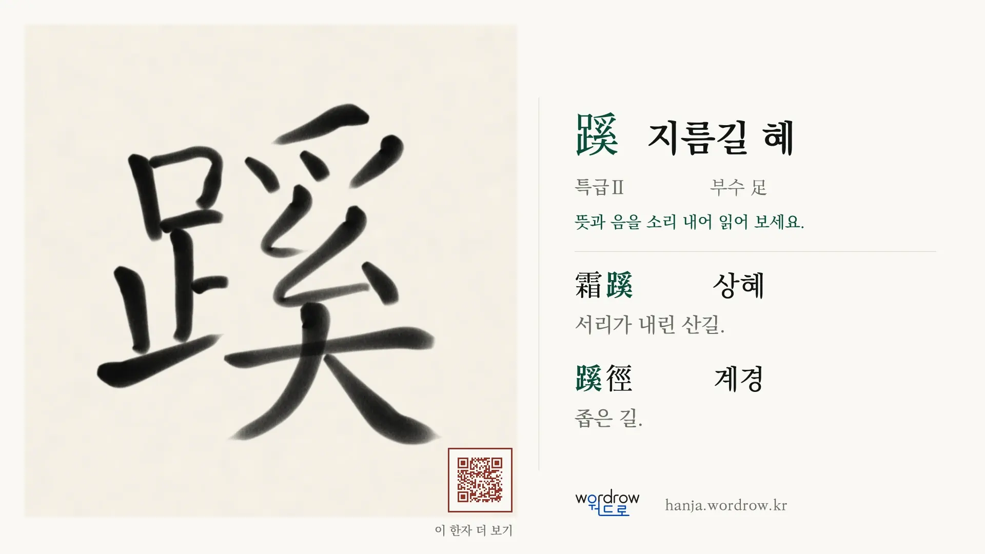蹊 지름길 혜 붓글씨 영상 미리보기
