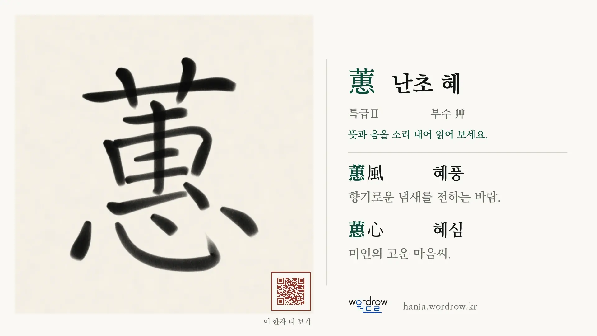 蕙 난초 혜 붓글씨 영상 미리보기