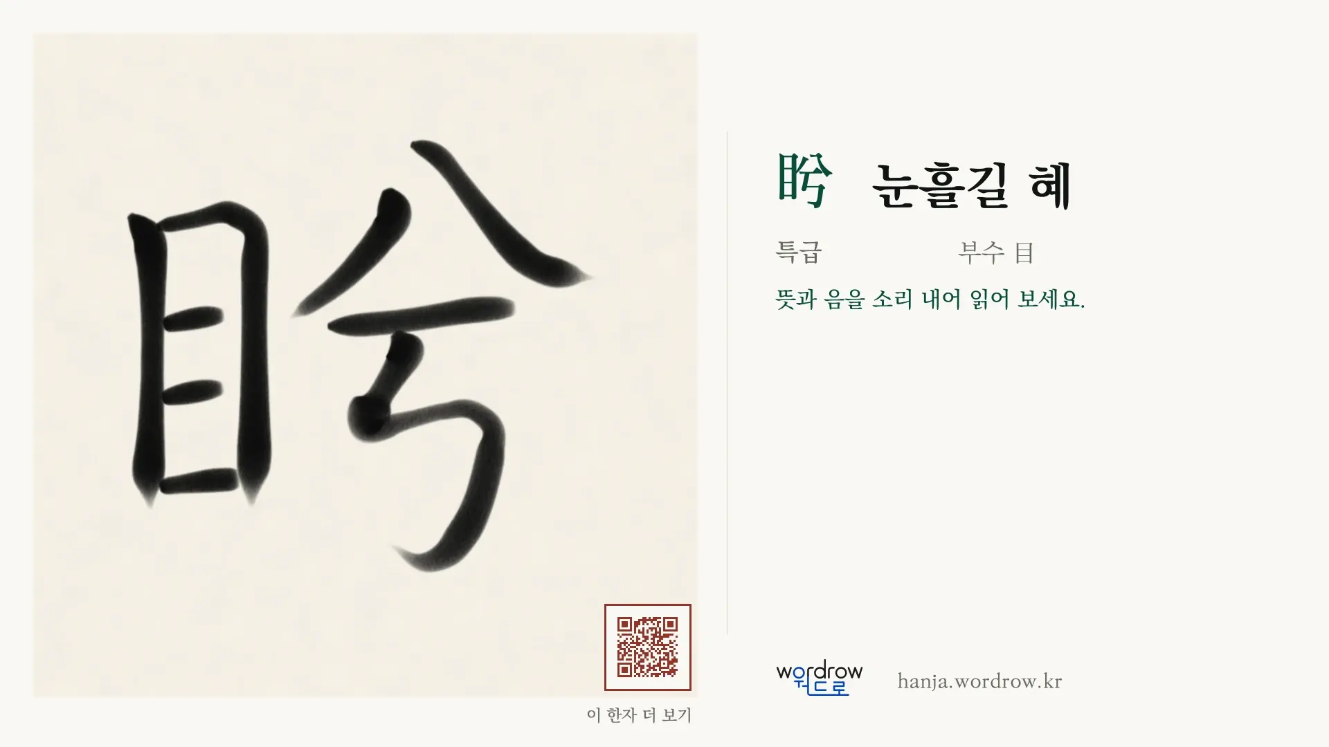 盻 눈흘길 혜 붓글씨 영상 미리보기