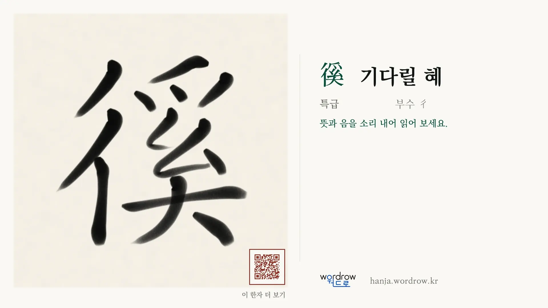 徯 기다릴 혜 붓글씨 영상 미리보기
