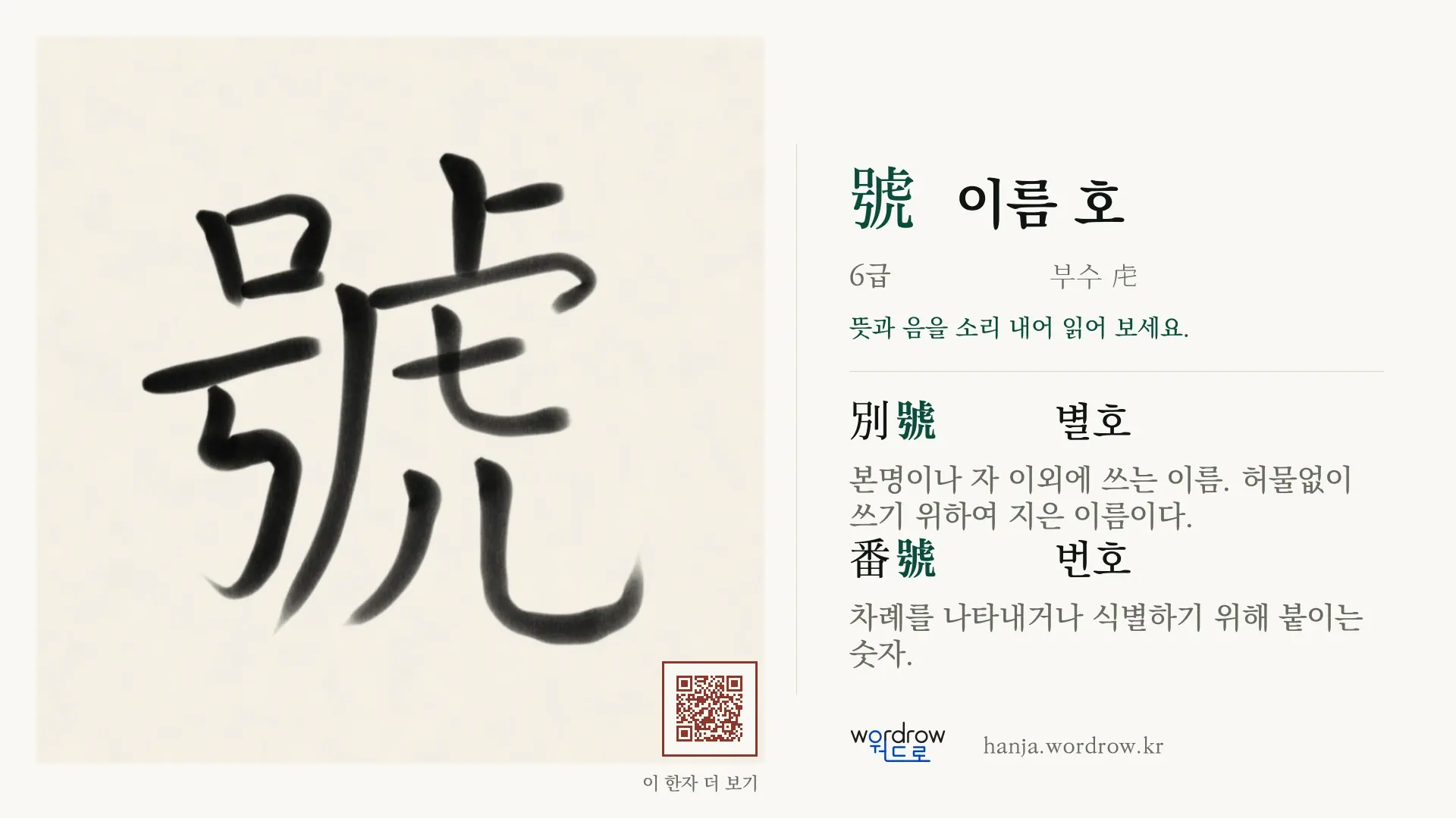 號 이름 호 붓글씨 영상 미리보기