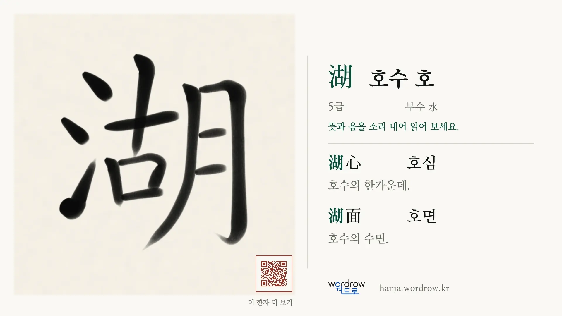 湖 호수 호 붓글씨 영상 미리보기