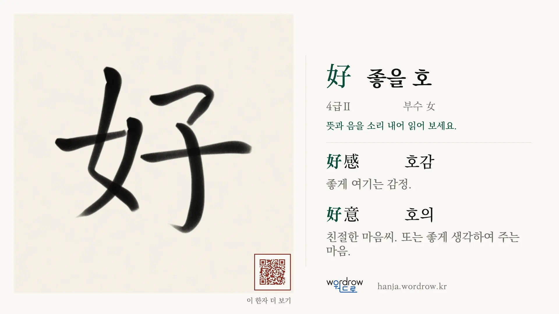 好 좋을 호 붓글씨 영상 미리보기
