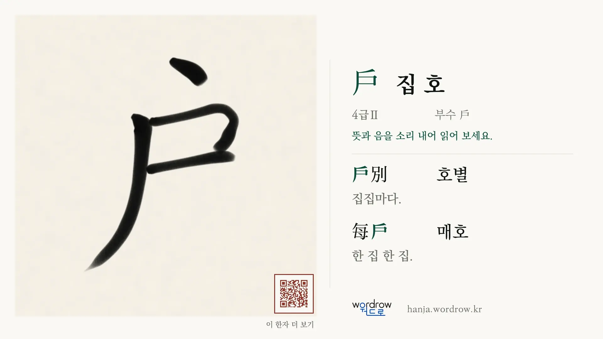 戶 집 호 붓글씨 영상 미리보기