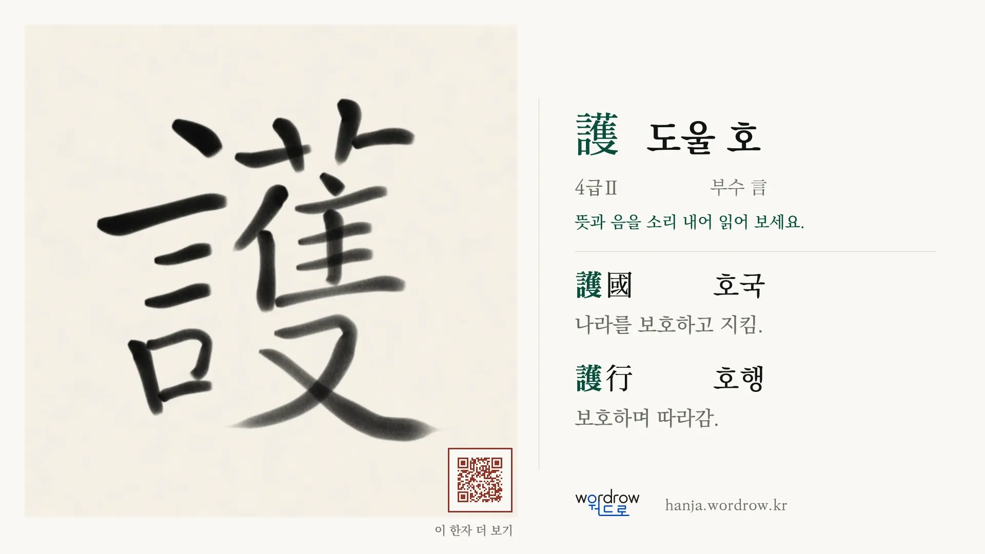護 도울 호 붓글씨 영상 미리보기